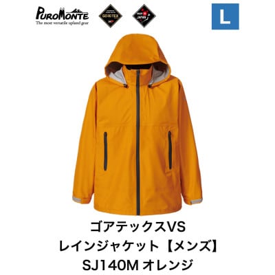 プロモンテ ゴアテックス VSレインジャケット SJ140M オレンジ Lサイズ メンズ