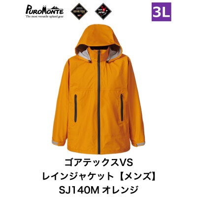 プロモンテ ゴアテックス VSレインジャケット SJ140M オレンジ 3Lサイズ メンズ