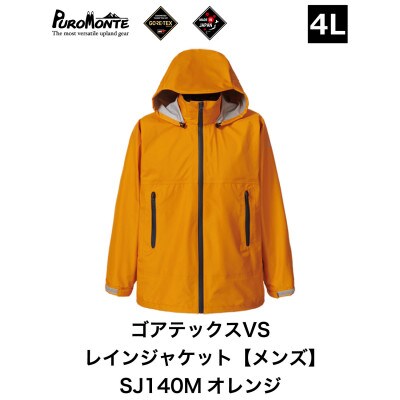 プロモンテ ゴアテックス VSレインジャケット SJ140M オレンジ 4Lサイズ メンズ