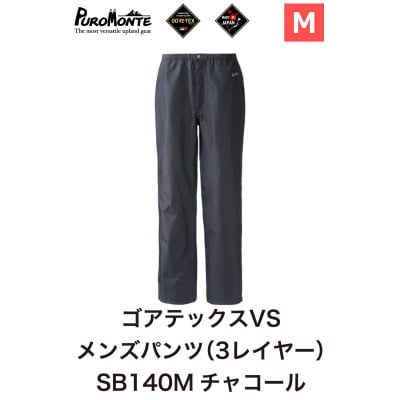 プロモンテ ゴアテックス VSレインパンツメンズ SB140M Mサイズ