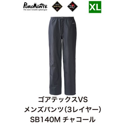 プロモンテ ゴアテックス VSレインパンツメンズ SB140M XLサイズ