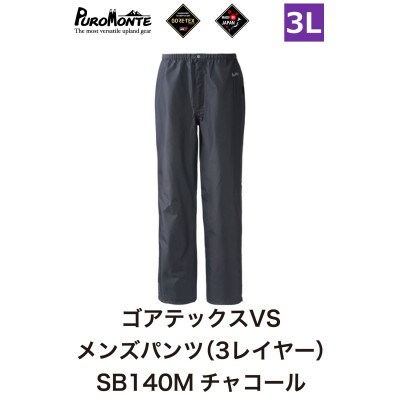 プロモンテ ゴアテックス VSレインパンツメンズ SB140M 3Lサイズ