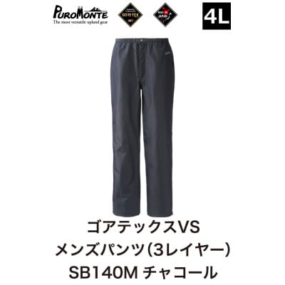 プロモンテ ゴアテックス VSレインパンツメンズ SB140M 4Lサイズ
