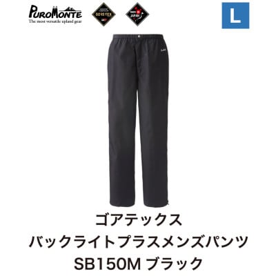 プロモンテ ゴアテックス パックライトプラス レインパンツ メンズ SB150M Lサイズ