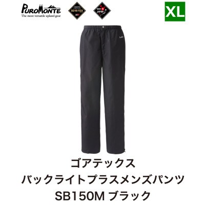 プロモンテ ゴアテックス パックライトプラス レインパンツ メンズ SB150M XLサイズ