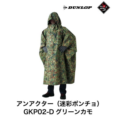 ダンロップ 遮光シリーズ アンアクター(迷彩 ポンチョ) GKP02-D グリーンカモ