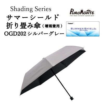 プロモンテ Shading Series サマーシールド折り畳み傘  OGD202 シルバーグレー