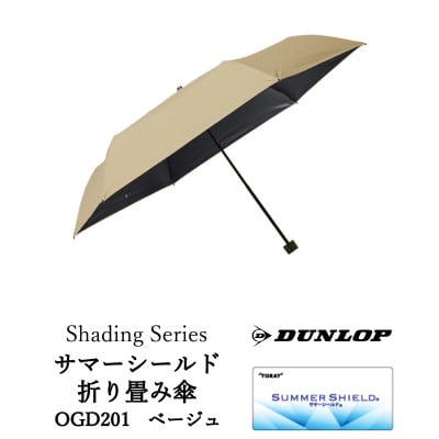 ダンロップ Shading Series サマーシールド折り畳み傘  OGD201ベージュ 晴雨兼用