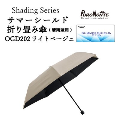 プロモンテ Shading Series サマーシールド折り畳み傘  OGD202 ライトベージュ