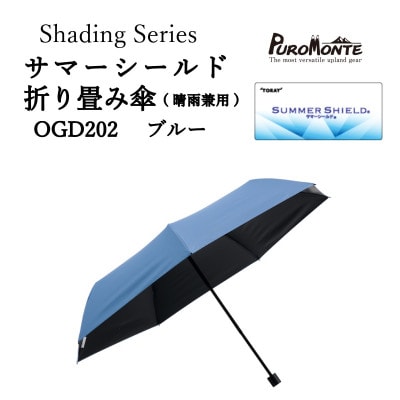 プロモンテ Shading Series サマーシールド折り畳み傘 OGD202 ブルー