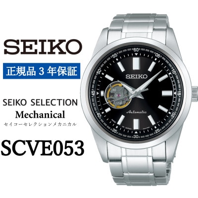 SEIKO 腕時計 セイコー セレクション メカニカル【 SCVE053 】正規品 3年保証