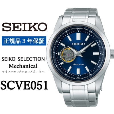 SEIKO 腕時計 セイコー セレクション　メカニカル【 SCVE051 】正規品 3年保証