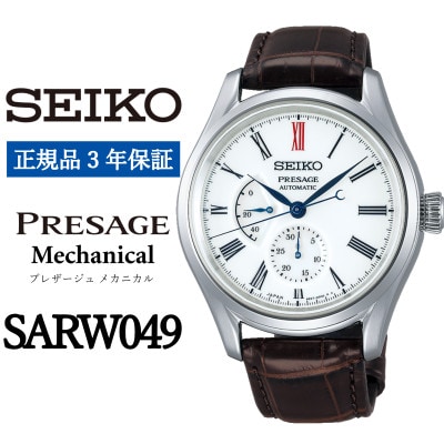 SEIKO腕時計   セイコープレザージュ　メカニカル【 SARW049 】正規品 3年保証