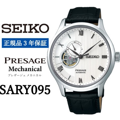 SEIKO腕時計  セイコープレザージュ　メカニカル【 SARY095 】正規品 3年保証