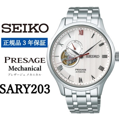 SEIKO腕時計 セイコープレザージュ　メカニカル【 SARY203 】正規品 3年保証