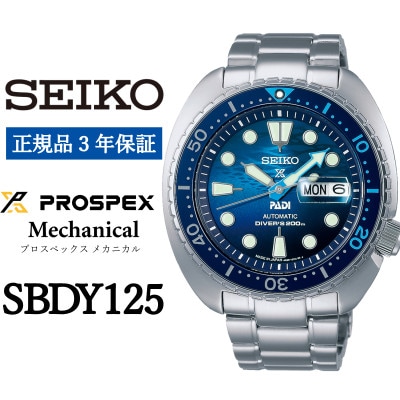 SEIKO 腕時計 セイコープロスペックス メカニカル 【 SBDY125 】正規品 3年保証