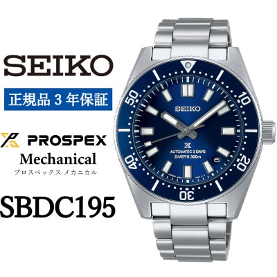 SEIKO 腕時計 セイコープロスペックス メカニカル メンズ【 SBDC195 】正規品 3年保証