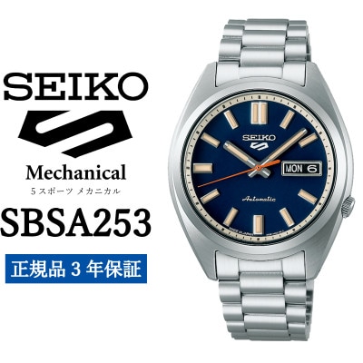 SEIKO 腕時計 セイコー5スポーツ メカニカル メンズ【 SBSA253 】正規品 3年保証