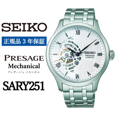 SEIKO 腕時計 セイコープレサージュ メカニカル メンズ【 SARY251 】正規品 3年保証