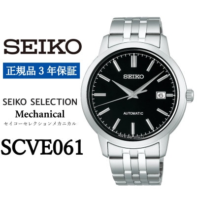 SEIKO 腕時計 セイコーセレクション メカニカル メンズ【 SCVE061 】正規品 3年保証
