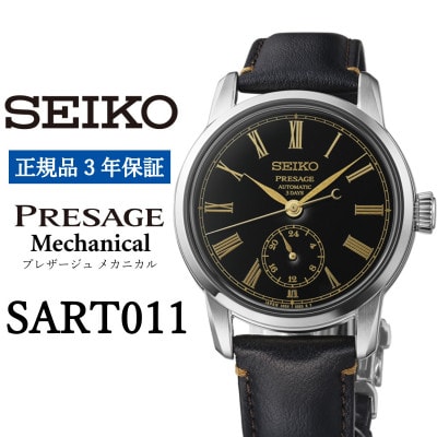 SEIKO 腕時計【 SART011 】セイコー プレザージュ メカニカル 正規品 3年保証
