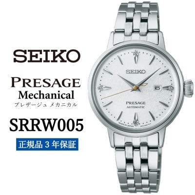 SEIKO 腕時計 セイコー プレザージュ メカニカル【 SRRW005 】正規品 3年保証