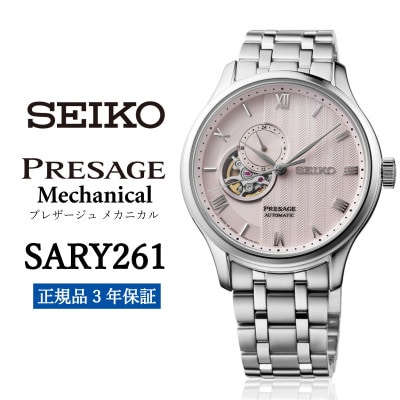 SEIKO 腕時計【SARY261】セイコー プレザージュ メカニカル 正規品 3年保証