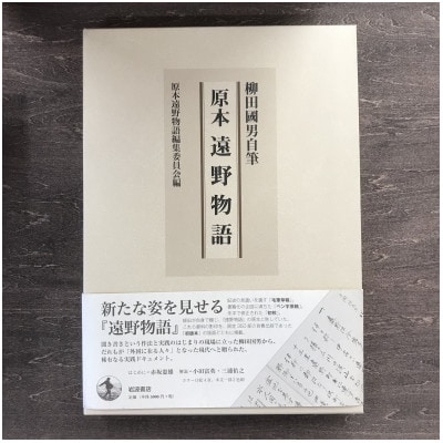 原本遠野物語 柳田国男 原本遠野物語編集委員 / 書籍 本 岩手県 遠野市 民話 内田書店