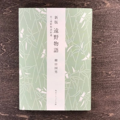 新版 遠野物語 付・遠野物語拾遺 著 柳田國男 書籍 本 岩手県 遠野市 民話 佐々木喜善