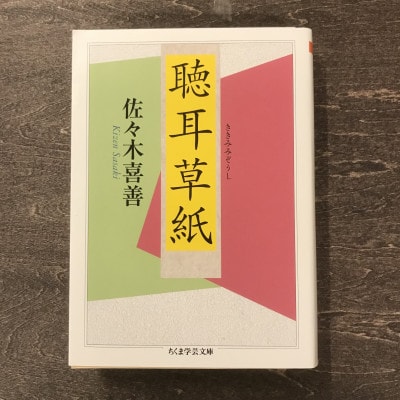 聴耳草紙 佐々木 喜善 著 / 書籍 本 岩手県 遠野市 民話 内田書店
