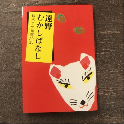 遠野むかしばなし-鈴木サツ自選50話 / 書籍 本 岩手県 遠野市 民話 内田書店
