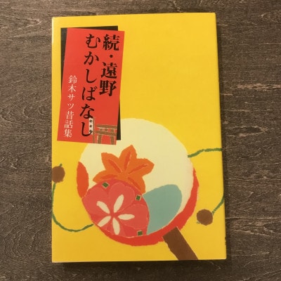 続・遠野むかしばなし-鈴木サツ昔話集 / 書籍 本 岩手県 遠野市 民話 内田書店