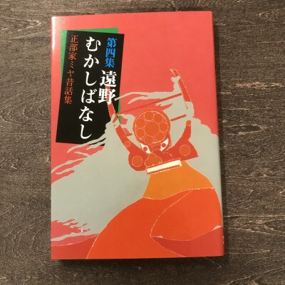 第四集遠野むかしばなし-正部家ミヤ昔話集 / 書籍 本 岩手県 遠野市 民話 内田書店