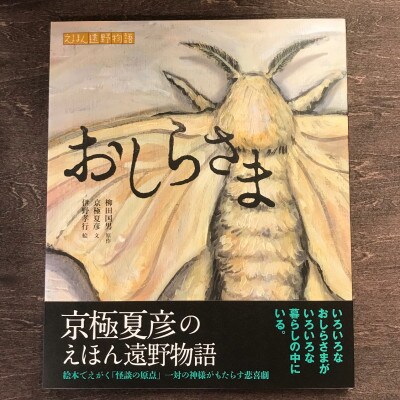京極夏彦のえほん遠野物語 おしらさま 京極夏彦文/伊野孝行絵 / 書籍 本 岩手県 遠野市 内田書店