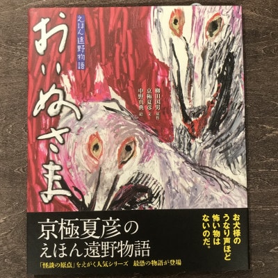 京極夏彦のえほん遠野物語 おいぬさま 京極夏彦 文/中野真典 絵/書籍 本 岩手県 遠野市 内田書店