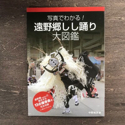 写真でわかる!遠野郷しし踊り大図鑑　中野商店 編 / 書籍 本 岩手県 遠野市 民話 内田書店