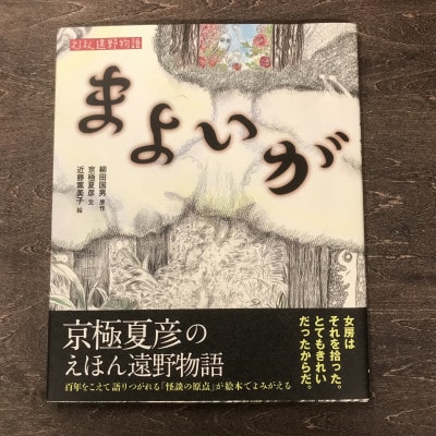 京極夏彦のえほん遠野物語 まよいが 京極夏彦 文/近藤薫美子 絵/書籍 本 岩手県 遠野市 内田書店
