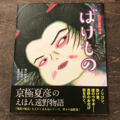 京極夏彦のえほん遠野物語　ばけもの 京極夏彦 文/飯野和好 絵/ 書籍 本 岩手県 遠野市 内田書店