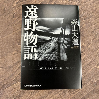 遠野物語 光文社文庫 著 森山大道 岩手県遠野市 民話 内田書店