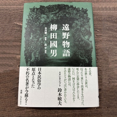 新装版 遠野物語 大和書房 著 柳田國男 谷川 健一 解説 島 亨 補注 岩手県遠野市  内田書店