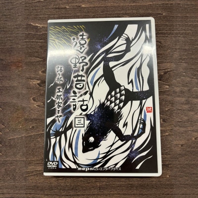 遠野昔話 三 語り部 正部家ミヤ DVD 岩手県遠野市 民話 内田書店