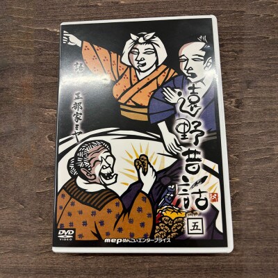 遠野昔話 五 語り部 正部家ミヤ DVD 岩手県遠野市 民話 内田書店