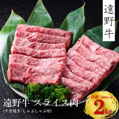 遠野牛 黒毛和牛 スライス すき焼き しゃぶしゃぶ用 2kg (500g×4) 冷凍 贈答