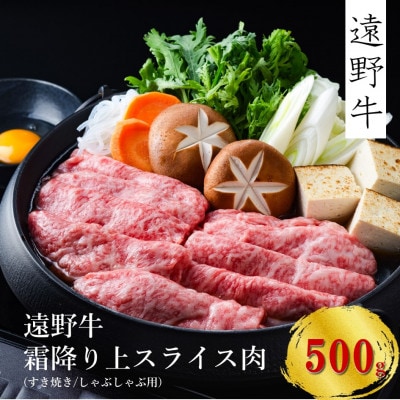 遠野牛 黒毛和牛 霜降り 上スライス肉 すき焼き しゃぶしゃぶ用 500g 冷凍 贈答