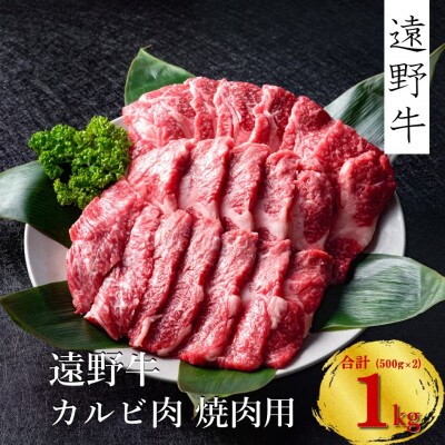 遠野牛 黒毛和牛 カルビ 焼肉 用 1kg (500g×2パック) 冷凍 贈答