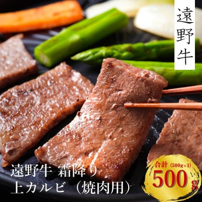 遠野牛 黒毛和牛 霜降り 上カルビ 牛肉 焼肉用 500g 冷凍 贈答