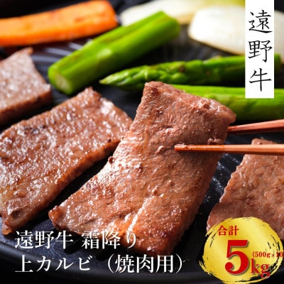 遠野牛 黒毛和牛 霜降り 上カルビ 焼肉用 5kg (500g×10パック) 冷凍 贈答