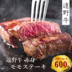 遠野牛 黒毛和牛 赤身 モモ肉 ステーキ用 600g(150g&times;4枚) 冷凍 贈答