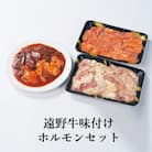 遠野牛 黒毛和牛 味付 ホルモン 500g (味噌250g・塩250g) 冷凍 贈答