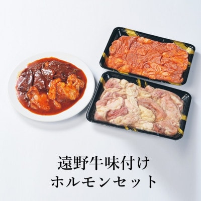 遠野牛 黒毛和牛 味付 ホルモン 500g (味噌250g・塩250g) 冷凍 贈答